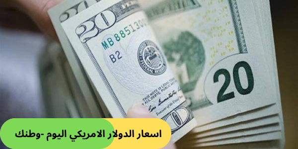 اسعار الدولار الامريكي اليوم مقابل العملات الأخرى في البنوك العربية والأجنبية