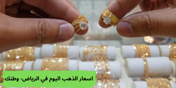 أحدث اسعار الذهب اليوم في الرياض في الأسواق المحلية ومتوسط سعره