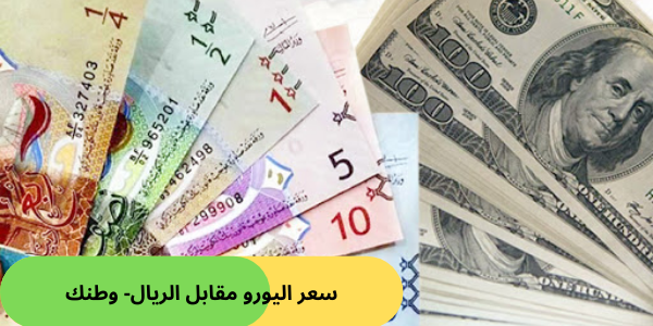 أحدث سعر اليورو مقابل الريال السعودي اليوم في البنوك السعودية
