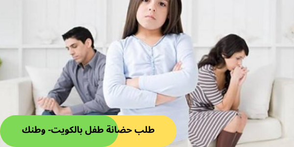 طلب حضانة طفل بالكويت ونظرة على قانون الأحوال الشخصية الكويتي الجديد