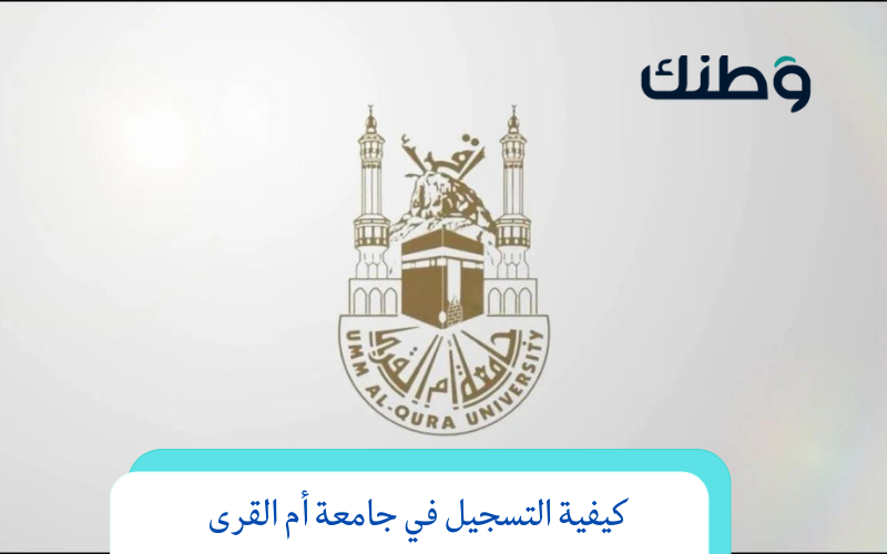 فتح باب التسجيل في جامعة أم القرى بوابة القبول الموحد والمستندات المطلوبة