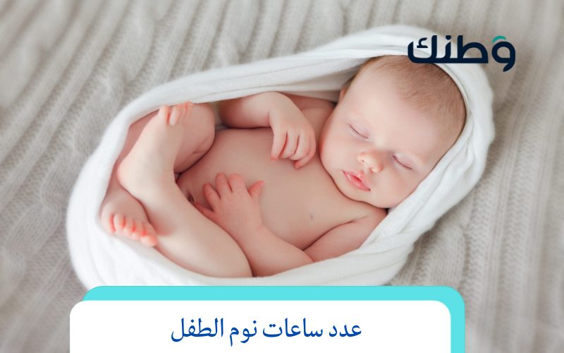 عدد ساعات نوم الطفل الرضيع كم تبلغ وأسباب عدم انتظامها ؟