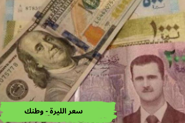 سعر الليرة السورية اليوم في البنوك والسوق السوداء .. تعرف عليه