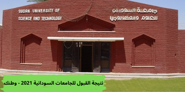 موعد ظهور نتيجة القبول للجامعات السودانية 2021 وخطوات الحصول عليها