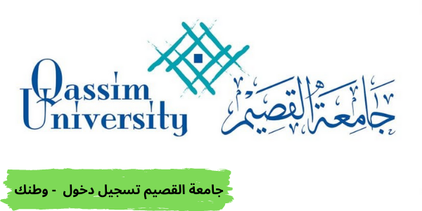 جامعة القصيم تسجيل دخول طالب لاختيار تخصصات الكليات المختلفة
