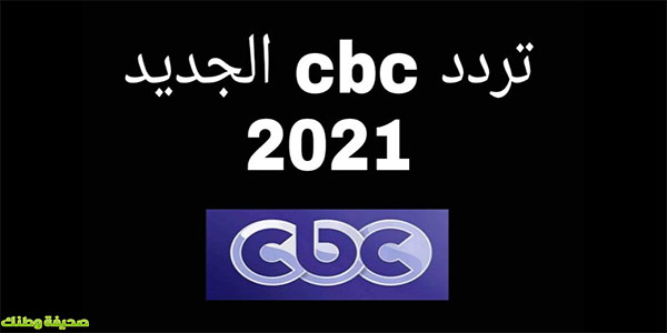 تردد قناة cbc الجديد | أفضل برامج قناة سي بي سي الجديدة