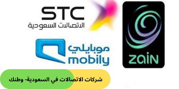 أرقام خدمة عملاء جميع شركات الاتصالات في السعودية وأهم خدماتها