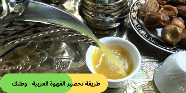 طريقة تحضير القهوة العربية للاستمتاع بمذاق القهوة الأصيل وأهم فوائدها
