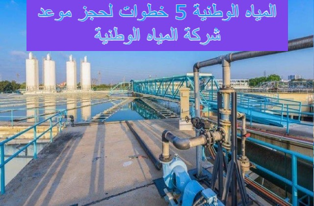 المياه الوطنية 5 خطوات لحجز موعد شركة المياه الوطنية