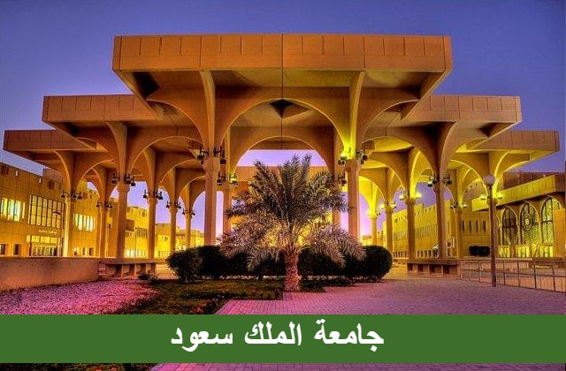 جامعة الملك سعود بالرياض‏ | 21 تخصص في جامعة الملك سعود اليك خطوات التسجيل
