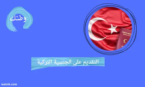 التقديم على الجنسية التركية | 6 اوراق للحصول على الجنسية التركية