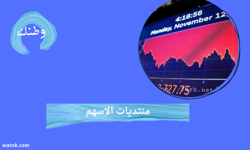 منتديات الاسهم في المملكة السعودية وتداول الأسهم عبر الإنترنت