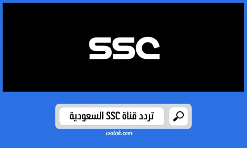 تردد قناة ssc الرياضية السعودية على جميع الاقمار الصناعيه 2022