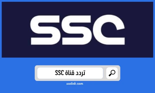 تردد قناة SSC