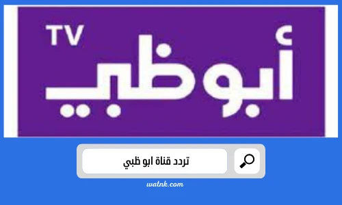 تردد قناة ابو ظبي الجديد علي الاقمار الصناعيه عربسات ونايل سات