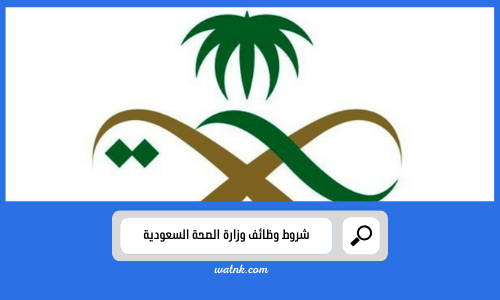 شروط وظائف وزارة الصحة السعودية erp.moh.gov. رابط وظائف وزارة الصحه