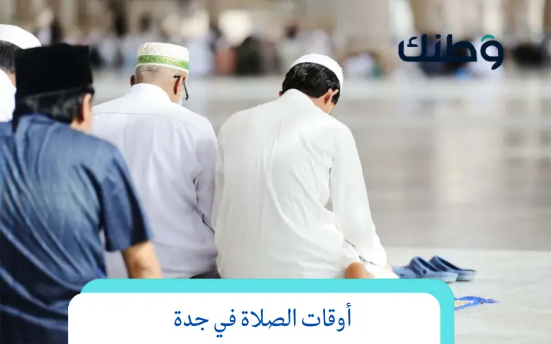أوقات الصلاة في جدة – كيف تعرف مواقيت الصلاة بدون ساعة؟