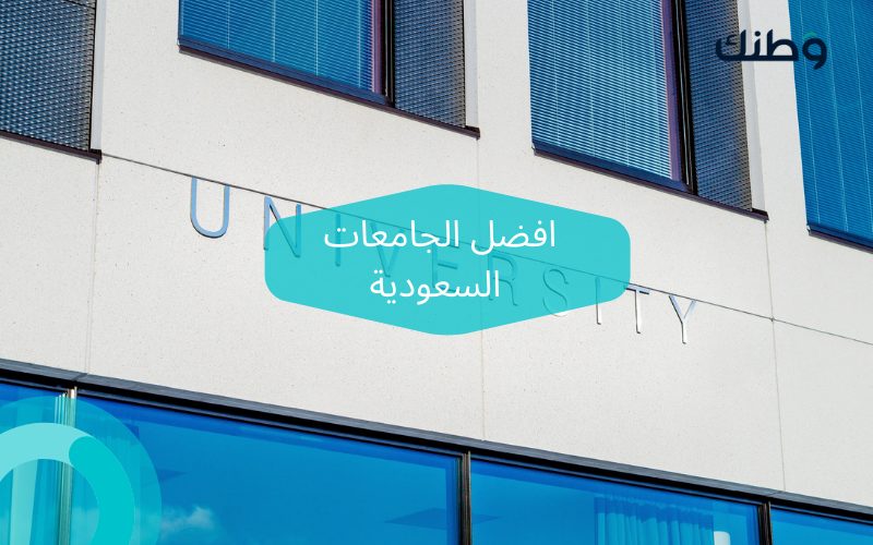 قائمة بـ افضل الجامعات السعودية لهذا العام 1444