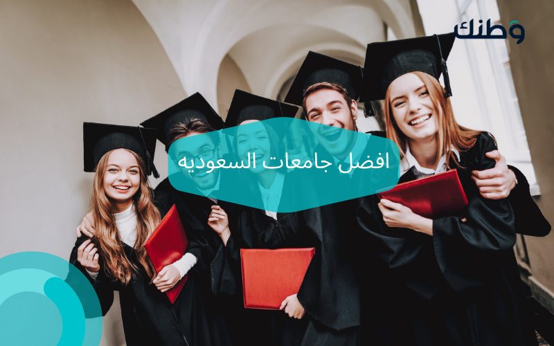 افضل جامعات السعوديه – شروط القبول 1444