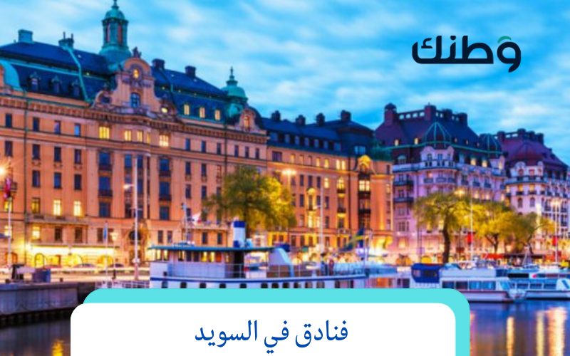 فنادق في السويد – Sheraton Stockholm