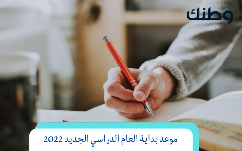 وزارة التربية والتعليم المصرية تعلن موعد بداية العام الدراسي الجديد 2022 بالتفصيل