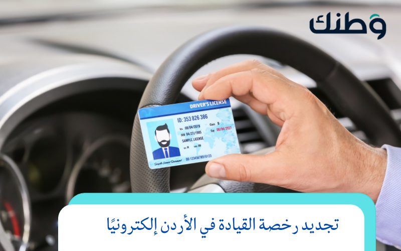 رابط تجديد رخصة القيادة في الأردن إلكترونياً