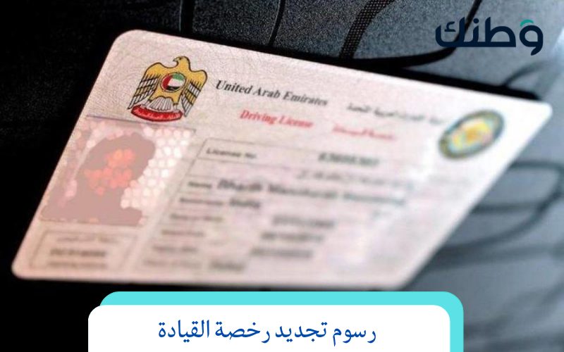 رسوم تجديد رخصة القيادة أبو ظبي أون لاين