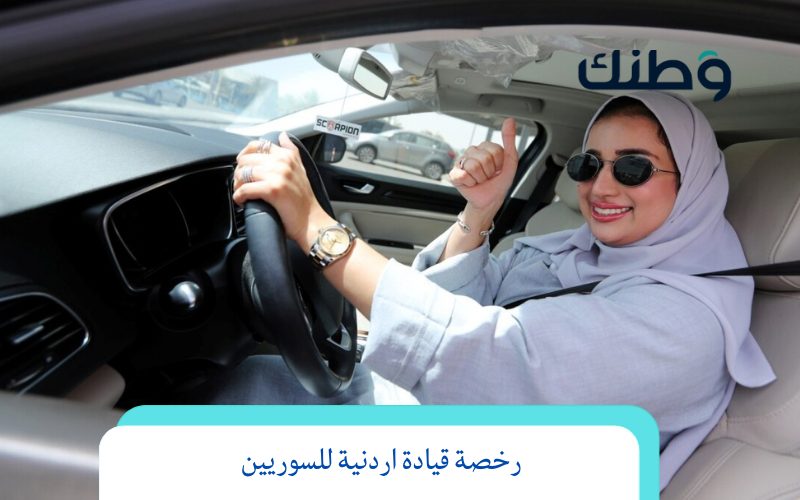 كيفية استخراج رخصة قيادة اردنية للسوريين