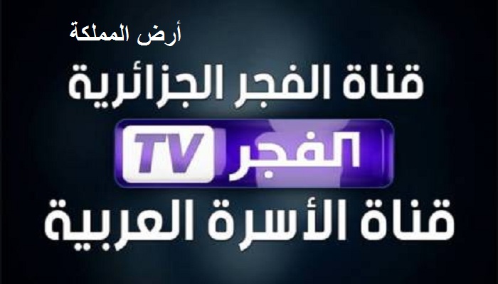 تردد قناة الفجر الجزائرية