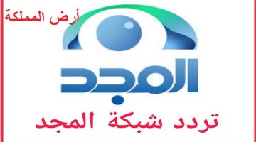 ماهو تردد قناة المجد على النايل سات والعرب سات 2023؟