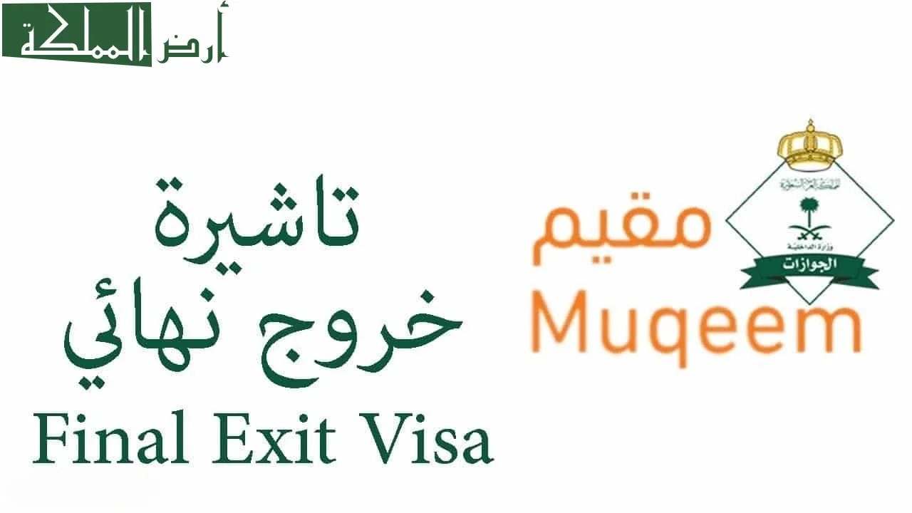 خطوات الاستعلام عن صدور تأشيرة خروج نهائي مقيم 1445