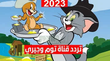 اظبطها الأن تردد قناة توم وجيري Tom and Jerry الجديد على نايل سات 2023