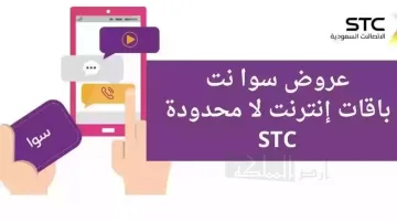 عرض اس تي سي STC سوا مكالمات وانترنت غير محدود