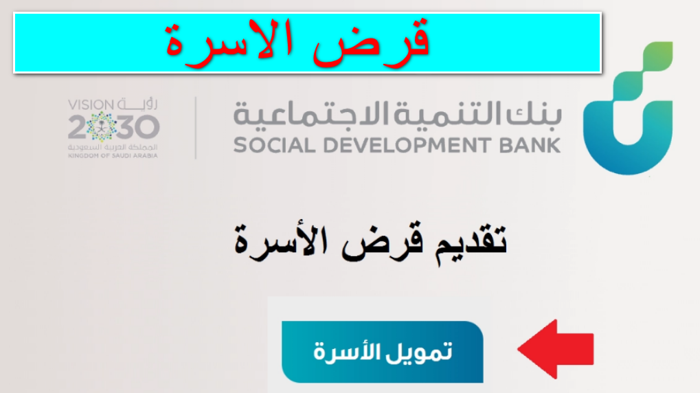 شروط قرض الأسرة الجديد 120 الف ريال من بنك التنمية الاجتماعية